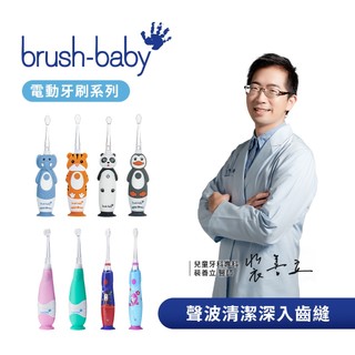 Brush Baby 幼兒 兒童 聲波電動牙刷 充電式聲波電動牙刷 多款可選 兒童牙刷