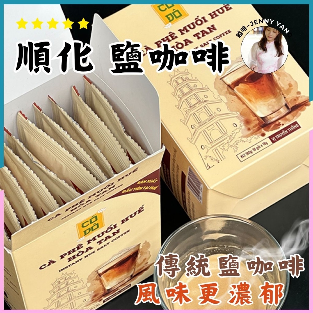 【現貨】越啡｜熱賣🔥即溶鹽咖啡 膠囊即溶 順化鹽咖啡 越南咖啡 越式咖啡｜Cà phê muối Cố Đô Huế