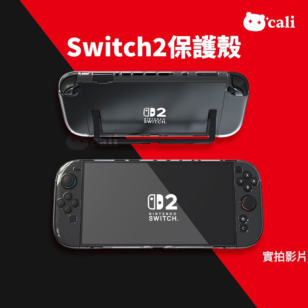 Switch2 專用 可插底座 主機殼 水晶殼 外殼 joy-con2 保護殼 保護套 透明殼 硬殼 NS2