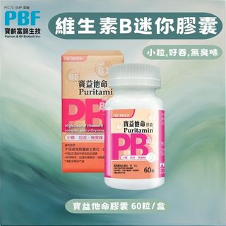 PBF 寶齡富錦 寶益他命膠囊 - 維x素B迷你膠囊 60顆/盒【UR8D】