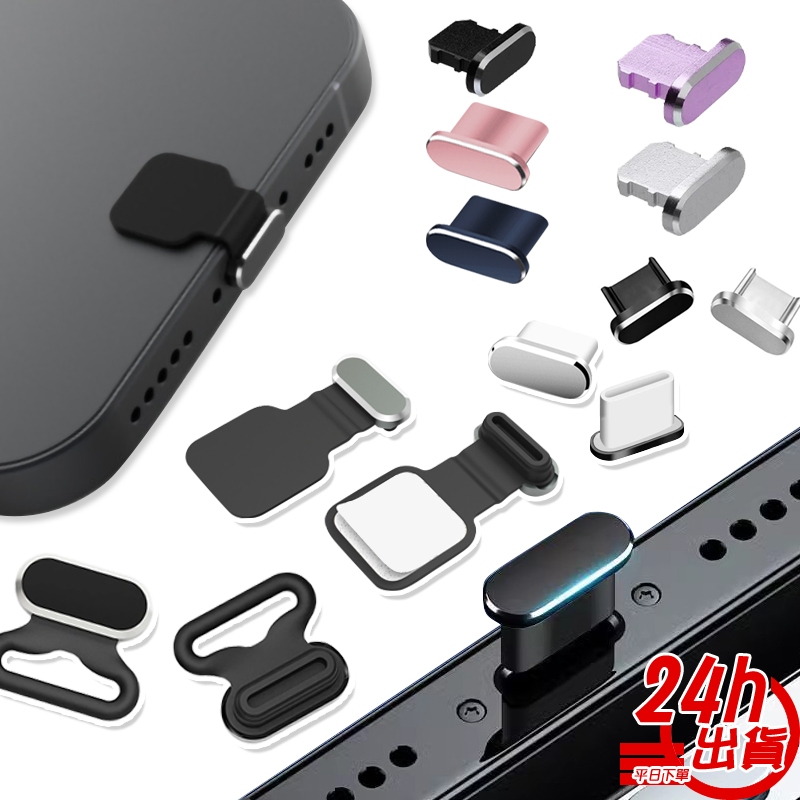 蘋果 Type-C金屬防塵塞 耳機防塵塞 手機防塵塞 充電口防塵塞 適用 平板 iPhone 安卓 台灣現貨 人魚朵朵