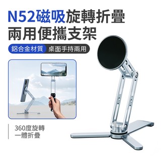 SHOWHAN N52磁吸桌面手持兩用手機平板支架 鋁合金旋轉折疊隨身便攜式支架 B30 手機支架 自拍神器 台灣現貨