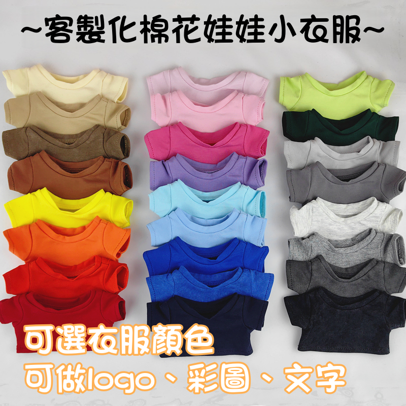 【玩偶娃娃衣服客製化】棉花娃娃T恤 labubu衣服客製 娃娃衣可做5cm 10cm 20cm 40cm 熱轉印燙畫工藝