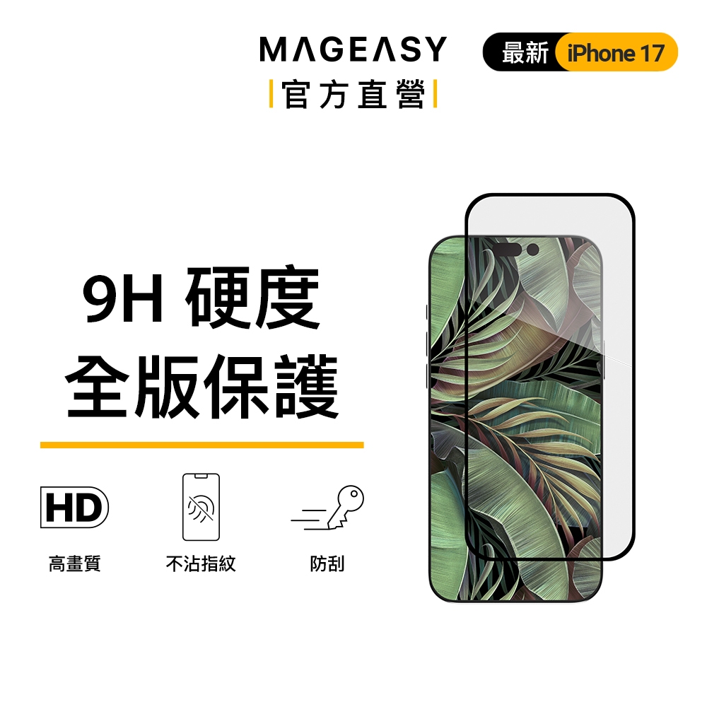 MAGEASY iPhone 17/16系列 Vetro 9H 鋼化玻璃 奈米塗層 滿版螢幕保護貼 附貼膜神器