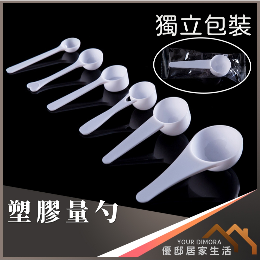 塑膠量勺 獨立包裝 計量勺 奶粉勺 湯匙 蛋白粉 量杯 量匙 定量 食品《優邸居家》