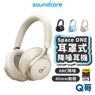 Soundcore Space ONE ANC 降噪藍芽耳罩式耳機 降噪 耳罩式 耳機 藍芽耳罩 SCO019