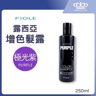 隔日到 FIOLE 露西亞 矯色洗髮露∣極光紫 250ml∣矯色洗髮精x增色洗髮露x增色洗髮精x補色洗髮精x補色洗