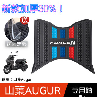 【台灣出貨】機車踏墊 YAMAHA 山葉踏板機車AUGUR155腳墊改裝配件腳踏墊YAMAHA 山葉augur155腳墊