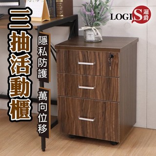LOGIS帶鎖多功能三抽櫃 免組裝櫃體 活動櫃 收納櫃 床頭櫃 床邊櫃 書櫃 辦公櫃 防水木紋櫃【QXB】