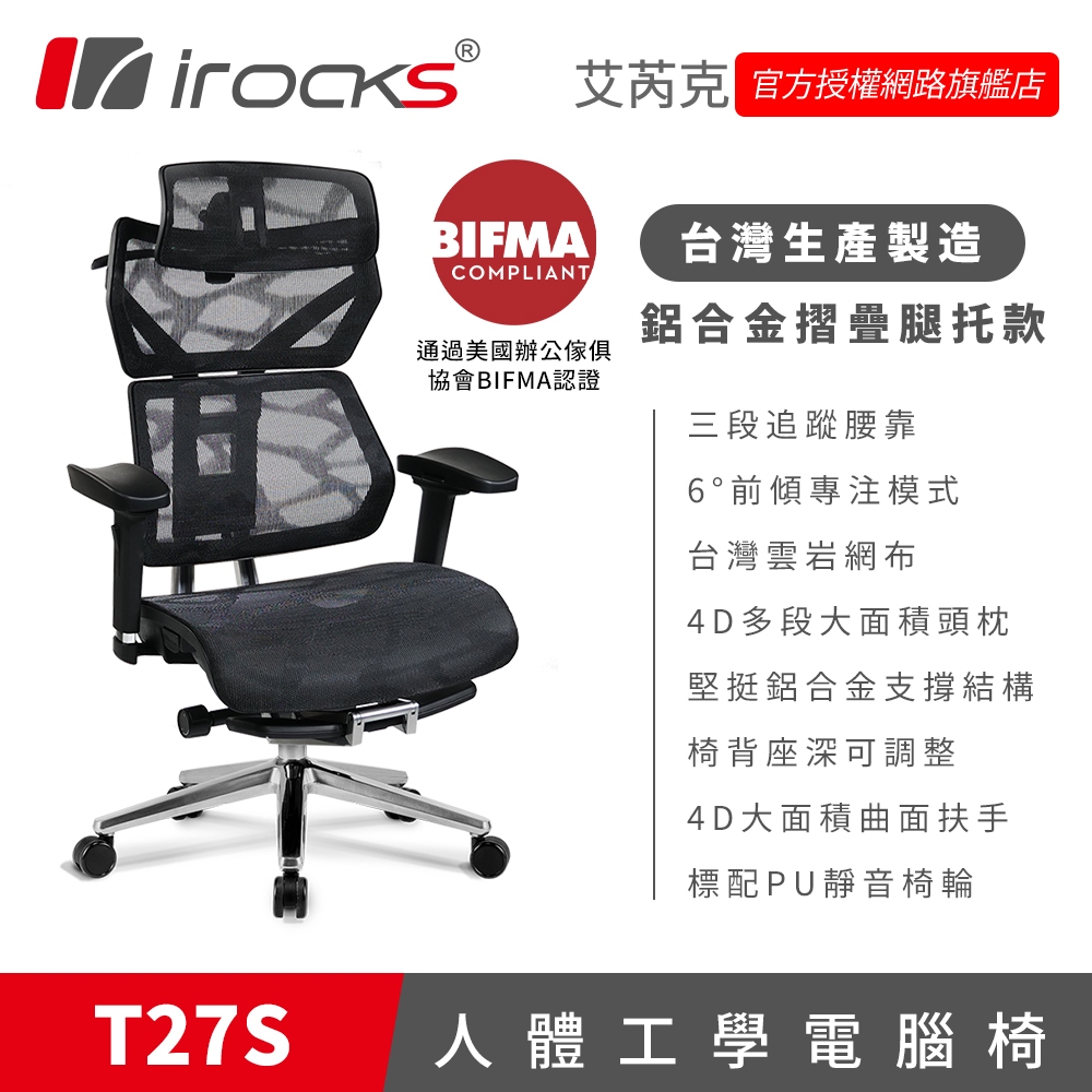 irocks T27S 雲岩網 附腳托 人體工學椅 電腦椅 椅子