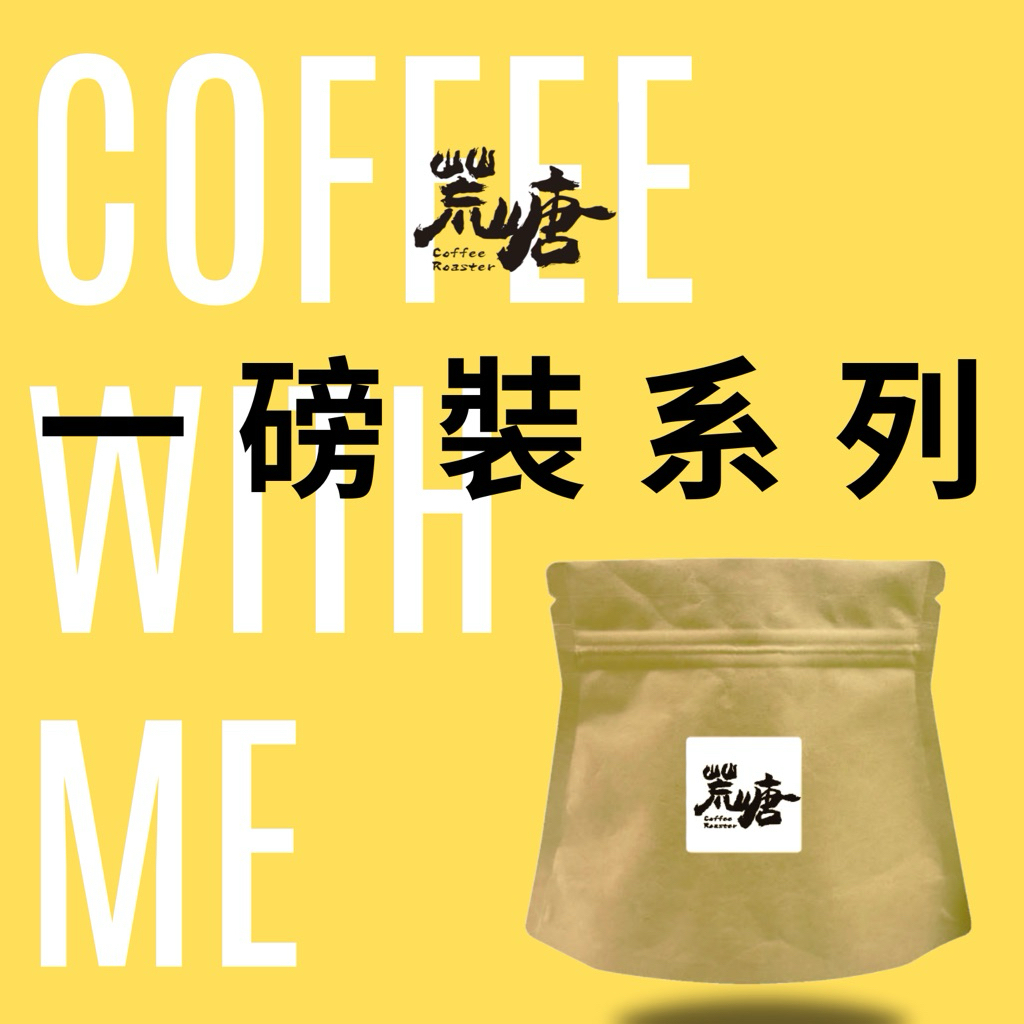 【超人氣一磅裝咖啡】 荒嵣老闆推薦 #哥倫比亞＃耶加雪菲#藝伎＃曼巴＃巴西＃曼特寧＃義式配方