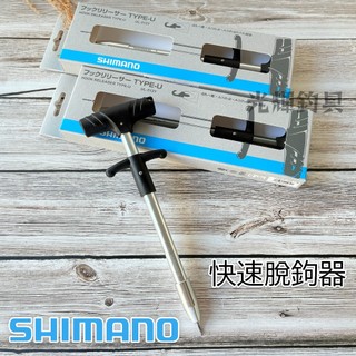 【光輝釣具】SHIMANO UL-512Y 快速脫線器 脫鉤器 釣魚配件 快速簡便 船釣