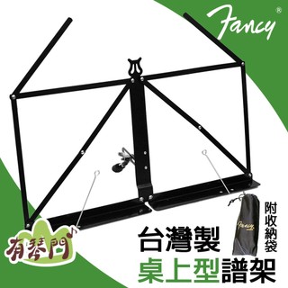 【台灣製】 Fancy 桌上型譜架 折疊譜架 折疊書架 閱讀架 讀書架 書架 看書架 樂譜 譜架 小譜架