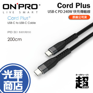 ONPRO Cord Plus-USB-C PD 240W 快充傳輸線 (200cm) 充電傳輸線 充電線 傳輸線 光華