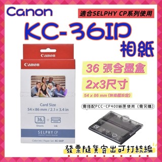 開發票 Canon KC-36IP相紙2x3相片紙含墨盒*36張(KC-36IP)KC36IP含稅CP1300