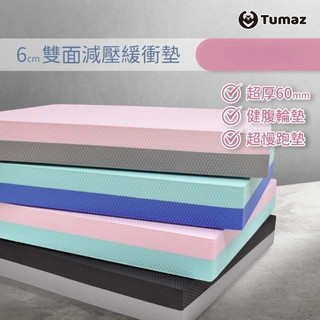 Tumaz月熊/6cm健腹輪墊 超慢跑墊 60mm 限時免運 超厚緩衝墊 平衡墊 加厚瑜珈墊 免運台灣現貨