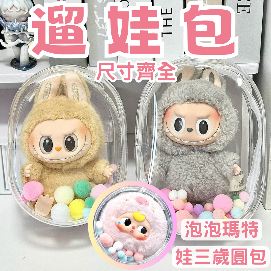 遛娃包包吊飾背包透明曬娃包娃三歲娃娃痛包外出包拉布布Labubu站姿坐姿泡泡瑪特哭娃包圓包鑰匙圈掛件手機掛飾咕本鍊吧唧包