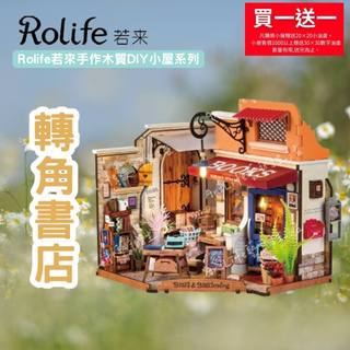 【ArtLife 藝術生活 x DIY小屋】【DG164】 Rolife若來 轉角書店 手作木質DIY小屋系列 全館現貨