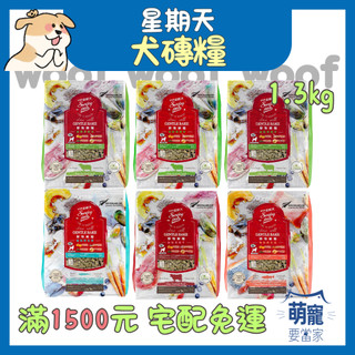 🚀快速到貨🚀萌寵要當家【Sunday Pets 星期天】野牧鮮糧系列 犬磚糧 犬飼料 狗飼料 乾糧 小包裝 1.3kg