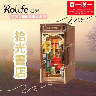 【ArtLife 藝術生活 x DIY小屋】【TGB07】 Rolife若來 拾光書店 Rolife若來立體創 全館現貨