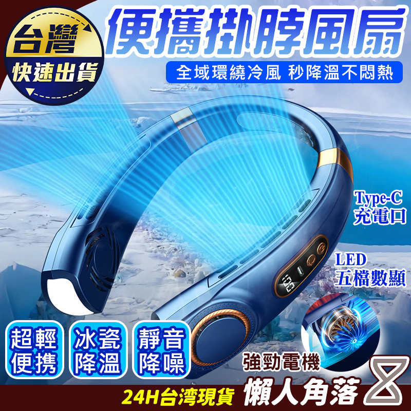 ❄️隔日達❄️半導體掛脖風扇 製冷風扇 製冷掛脖風扇 隨身製冷風扇 渦輪製冷風扇 便攜式掛脖風扇 迷你掛脖風扇 空調風扇