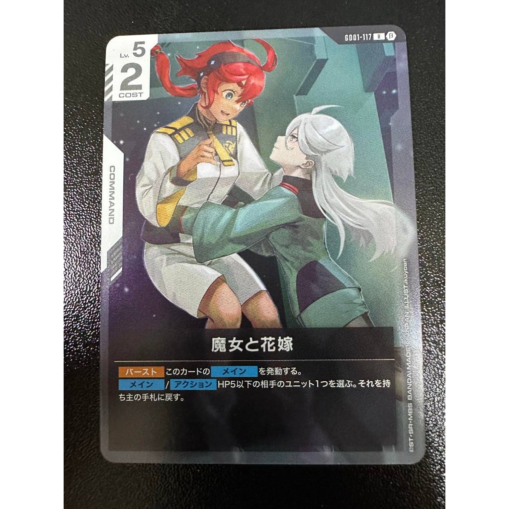 【天雲小鋪*鋼彈卡牌GCG】[GD01]機動戰士高達 水星的魔女 白 GD01-117 (R) 魔女與新娘