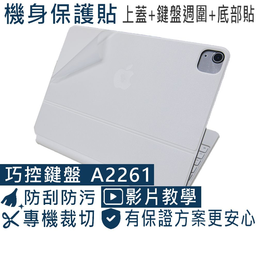【Ezstick】iPad Pro 11吋 4代 iPad Air 5代 A2261 巧控鍵盤 筆電機身貼｜霧面質感款