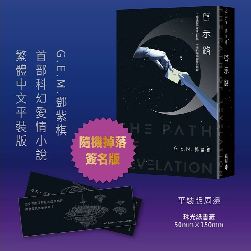 正版繁體&啟示路 鄧紫棋 G.E.M. 香港中及出版 恆藏版 平裝版 首部科幻小說 香港原版 繁體中文 啟示錄書