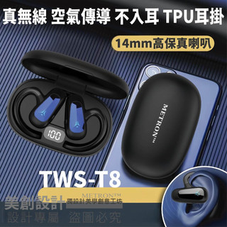 METRON 隔日到貨 骨傳導 藍牙耳機 高保真 HIFI音質 耳掛式 不入耳 耳機75mAh 長續航 運動耳機