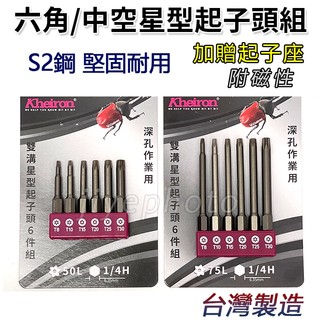 【附發票】台灣製 Kheiron 雙溝星型起子頭 50L 75L 六角柄 T8~T30 深孔作業用 六件組