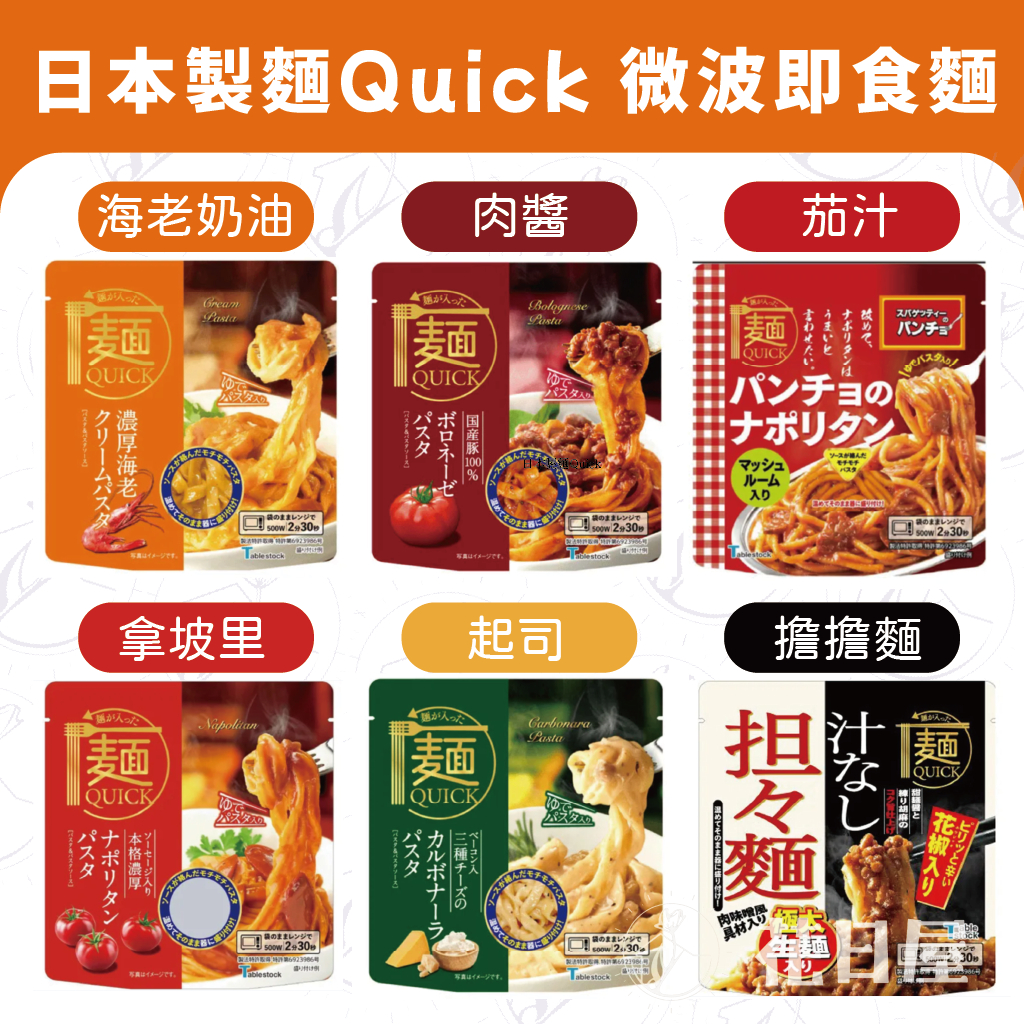 現貨＆發票🌷日本製麵Quick 濃厚海老奶油 茄汁肉醬 義大利麵 微波 即食麵  擔擔麵 賞極光 露營登山 泡麵 美食