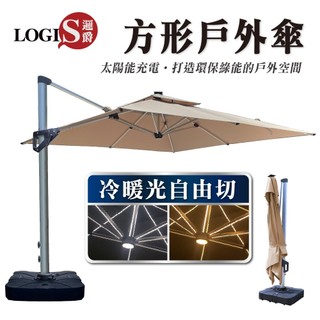 LOGIS 3米戶外太陽能LED遮陽傘 太陽傘 防曬 戶外休閒 庭院 戶外傘含座【JA-300-2B】
