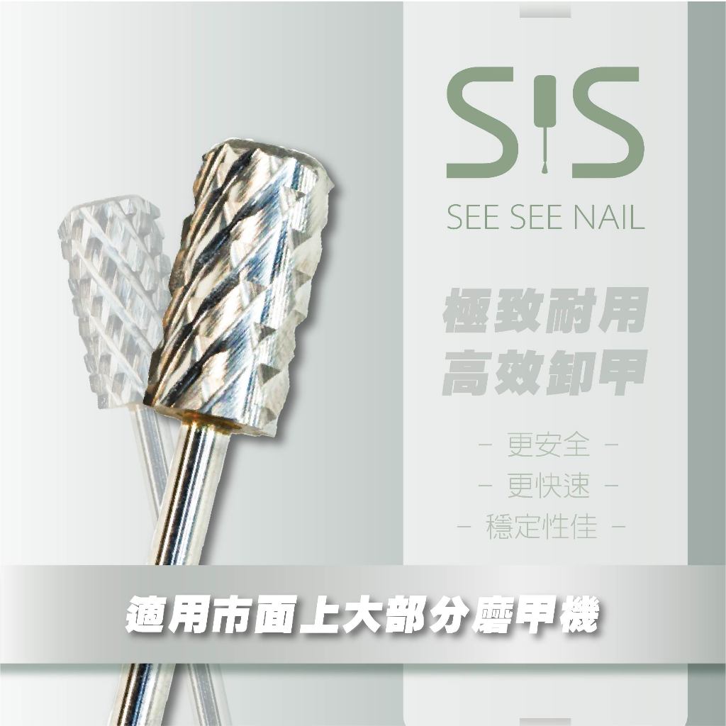 【SEE SEE NAIL】鎢鋼專業磨頭 打磨頭 卸甲 打磨機 美甲前置 美甲工具 美甲材料