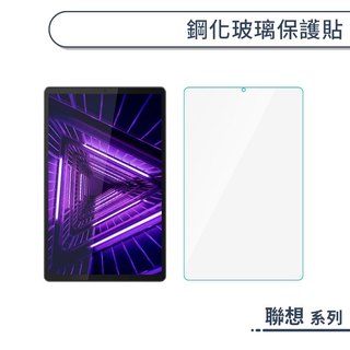 鋼化玻璃保護貼 聯想 Lenovo M8 M9 M10 M11 系列 平板玻璃貼