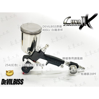 DEVILBISS 雙氣帽 LUNA2X-B 254+244 重力式 噴槍 LVMP 環保噴槍 東來工具 日本噴槍
