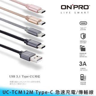 ONPRO 120cm UC-TCM12M Type-C 3A/編織 支援Carplay 快充 傳輸/充電線