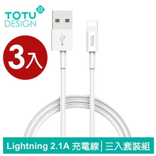 TOTU iPhone/Lightning 2.1A 快充充電傳輸線 (三入) 50/100/200cm