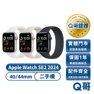 Apple Watch SE (第二代) 2024 二手 手錶 40mm 44mm 蘋果 一年保固 SE2 中古 Q哥