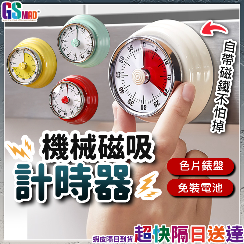 【金屬耐用免電池】機械計時器 發條計時器 廚房計時器 磁吸計時器 現貨 定時器 免電池 計時器 金屬計時器 工作計時器