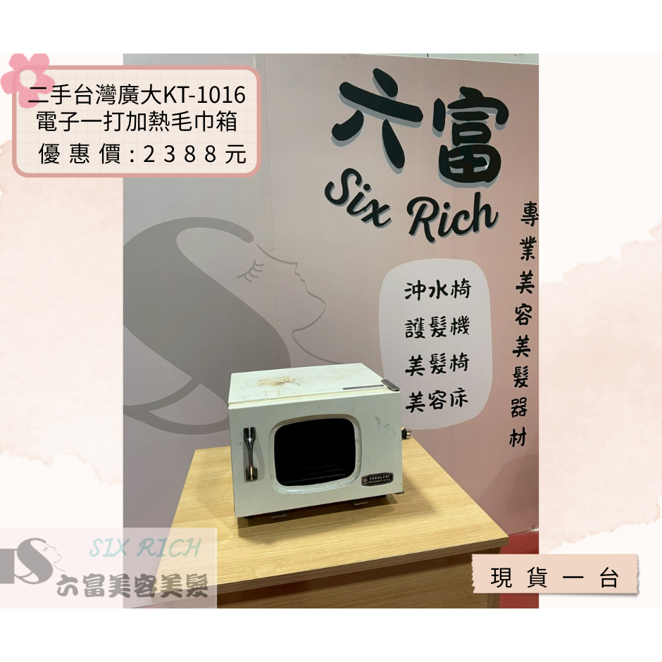 六富美材【二手】台灣廣大KT-1016 加熱毛巾箱