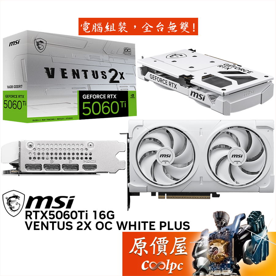 MSI微星 RTX5060Ti 16G VENTUS 2X OC WHITE PLUS 顯示卡【22.7 cm】原價屋