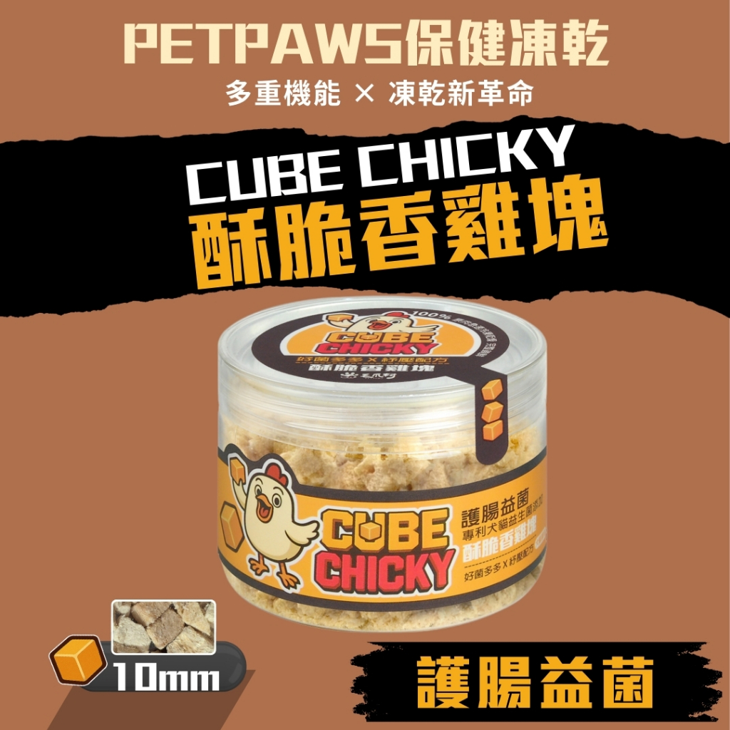 【毛爪村 CHICKY保健凍乾】10mm酥脆香雞塊 (護腸益菌 犬貓適用)
