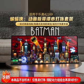 樂高裝飾 樂高改裝件 適用於樂高76271哥譚市積木燈飾蝙蝠俠展示盒燈光配件