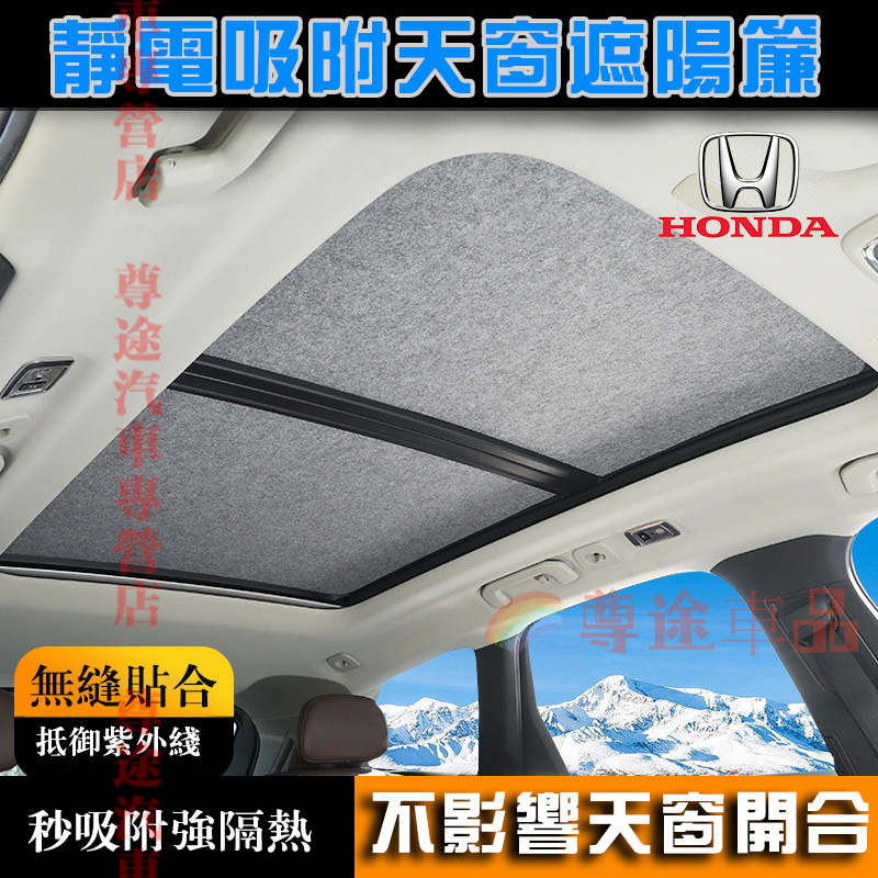 本田天窗遮陽擋 靜電吸附遮陽簾 頂部天幕 全景天窗 適用Accord CRV HRV車窗遮陽板