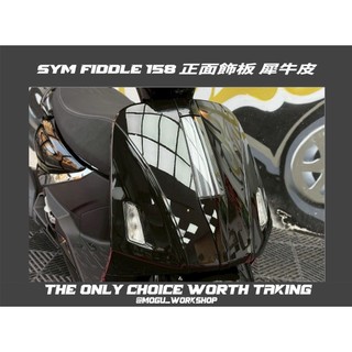 [膜谷包膜] Sym fiddle 158 正面飾板 犀牛皮 保護膜