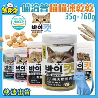 🧸熊好命🔥快速到貨🔥【喵洽普 喵喵凍乾系列】貓凍乾 貓零食 貓點心 小顆粒 凍乾 罐裝