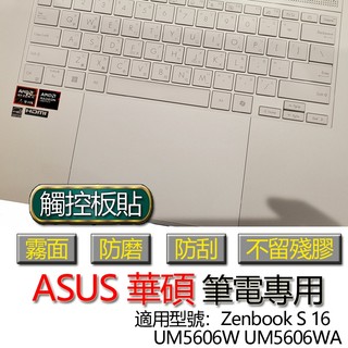 ASUS 華碩 Zenbook S16 UM5606W UM5606WA 觸控板貼 霧面 保護貼 觸控板 觸控板模 保護