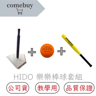 【HIDO 樂樂棒球套組】｜樂樂首選｜公司貨 現貨供應 附發票可統編 兒童棒球 樂樂棒球 棒球 球棒 打擊座 戶外玩具