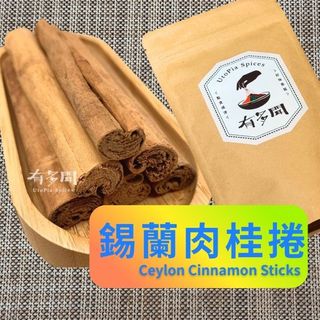 【有多聞】50g 錫蘭肉桂捲 肉桂棒 肉桂條 Ceylon Cinnamon Sticks 辛香料 調味料 調味粉