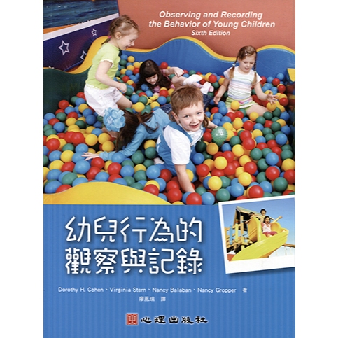 <全新>心理出版 大學用書【幼兒行為的觀察與記錄(Dorothy H. Cohen、Virginia Stern、Nancy Balaban、Nancy Gropper)】(2019年6月)(51206)